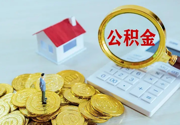 上杭二套房怎么取公积金里的钱（二套房取公积金的条件）